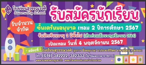 รับสมัครนักเรียน ชั้นเตรียมอนุบาล เทอม2 ปีการศึกษา 2567