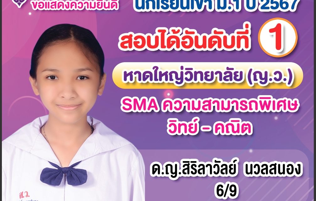 ขอแสดงความยินดี นักเรียนเข้า ม.1 ปี2567 สอบได้อันดับที่1 หาดใหญ่วิทยาลัย