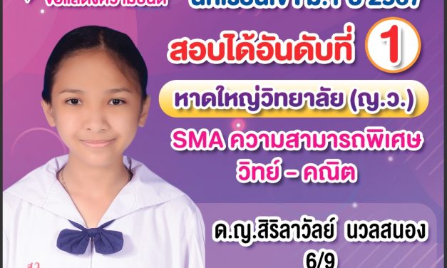 ขอแสดงความยินดี นักเรียนเข้า ม.1 ปี2567 สอบได้อันดับที่1 หาดใหญ่วิทยาลัย