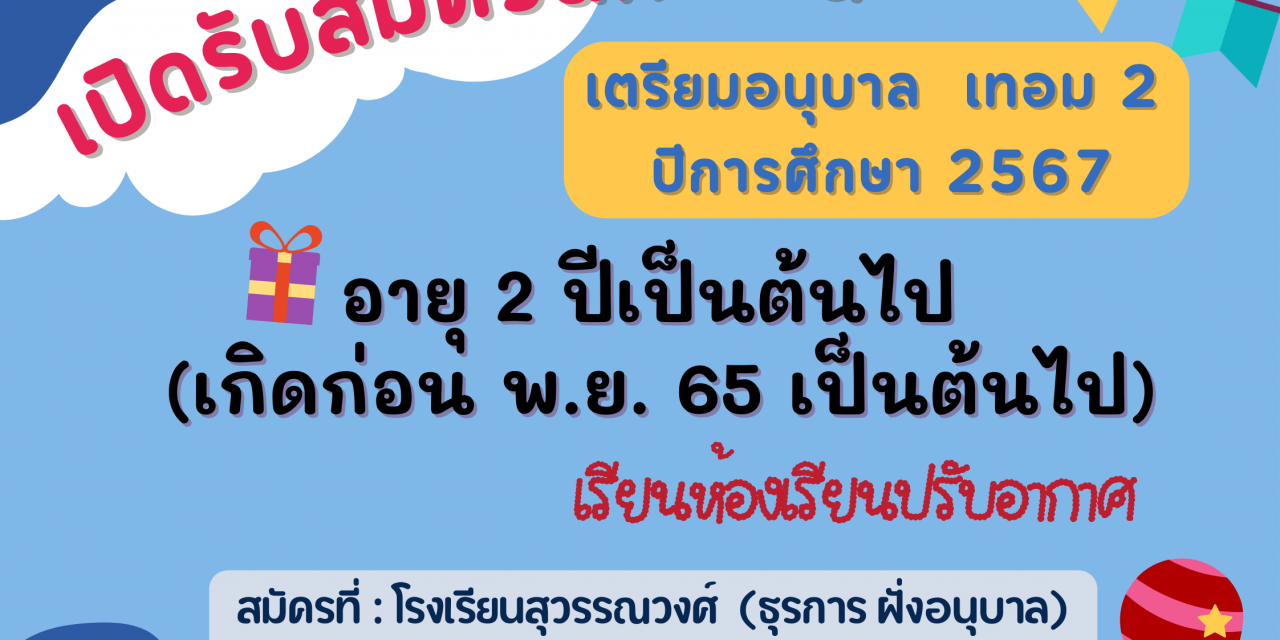 เปิดรับสมัครเรียน เตรียมอนุบาล เทอม2/2567