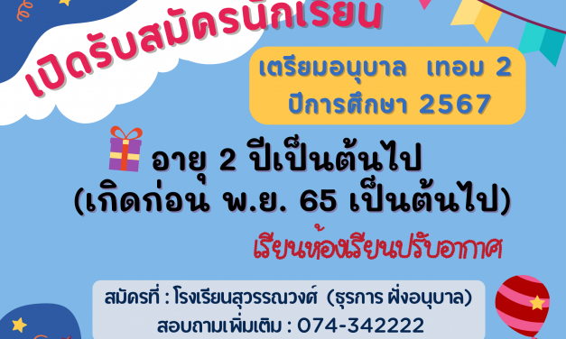 เปิดรับสมัครเรียน เตรียมอนุบาล เทอม2/2567