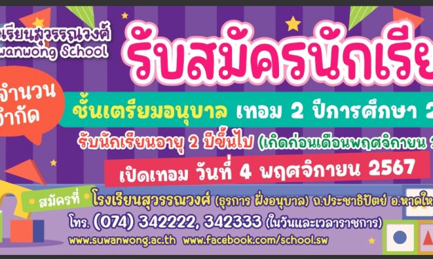 เปิดรับสมัครเรียน เทอม 2/2567