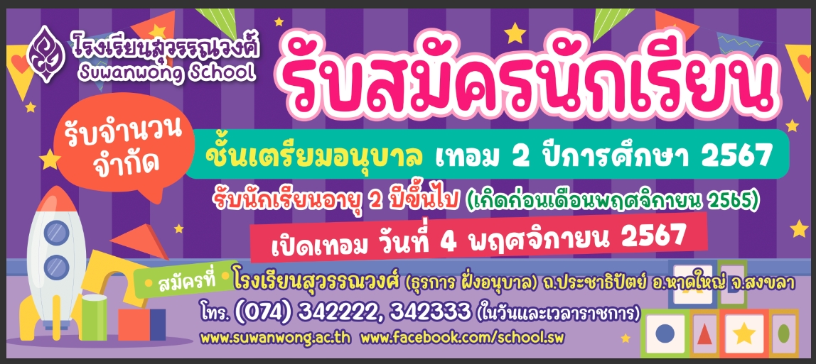 เปิดรับสมัครเรียน เทอม 2/2567